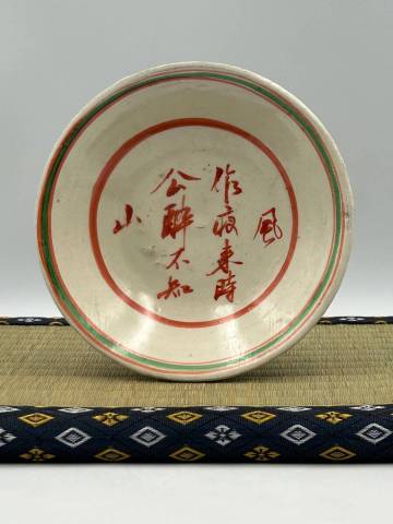 ★0039　宋元時代 磁州窯 宋赤絵茶碗 綠彩茶碗 ★ 茶道具 茶器 唐物骨董古董古玩古美術 【中国美術】