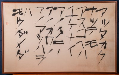 【絵画】 榊莫山（さかき ばくざん) 『 アッタカクナッテモ&hellip; 』 紙本自筆 額装 画廊 インテリア リビング 古美術 骨董 古玩 抽象画