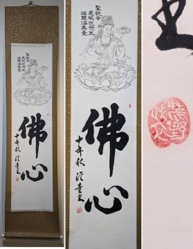 【真作】掛軸　佛心　観音像賛入　仏教書画　静寂と慈悲の心　仏教書画　R122