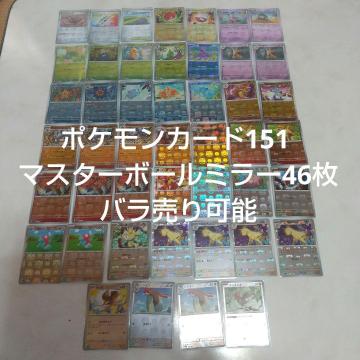 ポケモンカード151 マスターボールミラー46枚 バラ売り可能
