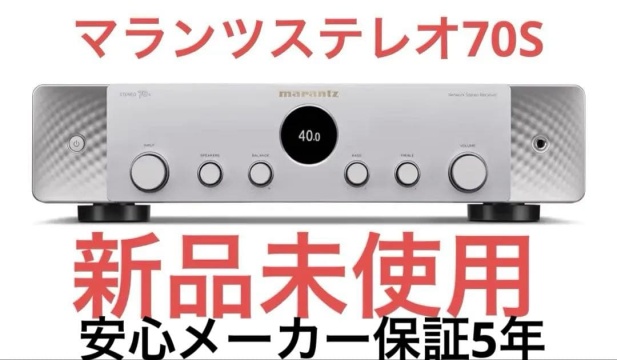 marantz STEREO 70s プリメインアンプ　新品未使用