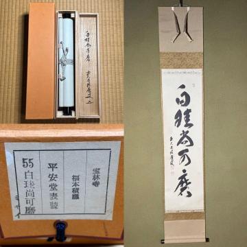 ★『白珪尚可麿』一行書！大徳寺『前大徳 福本積應』筆！紙本/共箱/紙箱付！★