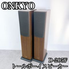 H-006 ONKYO オンキョー トールボーイ　スピーカー　D-205F ペア オーディオ機器　音楽機器　音楽　キャビネット スピーカーシステム　